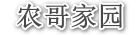 农哥网